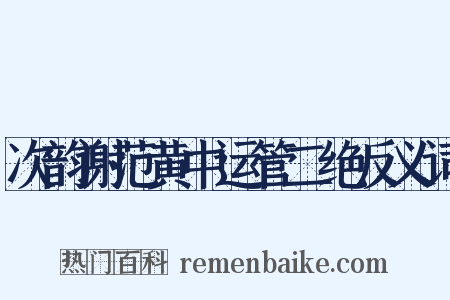 次韵谢范黄中运管二绝反义词是什么意思的图片